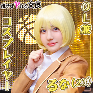 【 るな [dcgg001] / ぎがdeれいん推しの女良 】の出演者は誰？AV女優？素人？プロフィールは？調べた結果！