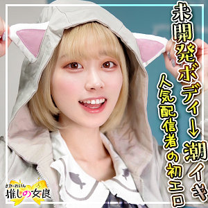 【 なつき [dcgg008] / ぎがdeれいん推しの女良 】の出演者は誰？AV女優？素人？プロフィールは？調べた結果！