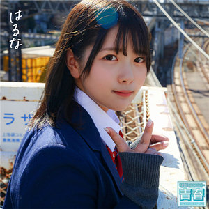 【 はるな [deaa002] / 電影シロウト-青春- 】の出演者は誰？AV女優？素人？プロフィールは？調べた結果！