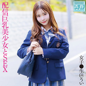 【 ういちゃん [deaa005] / 電影シロウト-青春- 】の出演者は誰？AV女優？素人？プロフィールは？調べた結果！