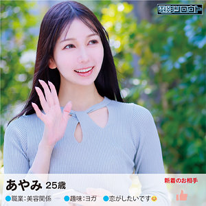 【 あやみさん [deas013] / 電影シロウト 】の出演者は誰？AV女優？素人？プロフィールは？調べた結果！