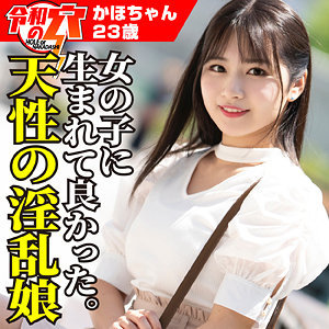 【 かほ [hmdnc800] / ハメドリネットワークSecondEdition 】の出演者は誰？AV女優？素人？プロフィールは？調べた結果！