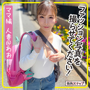 【 あおさん [mach009] / 街角スナップ 】の出演者は誰？AV女優？素人？プロフィールは？調べた結果！
