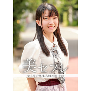 【 ひなの [mako030] / 真昼の恋人 】の出演者は誰？AV女優？素人？プロフィールは？調べた結果！