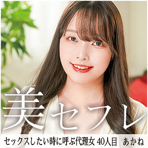 【 あかね [mako040] / 真昼の恋人 】の出演者は誰？AV女優？素人？プロフィールは？調べた結果！