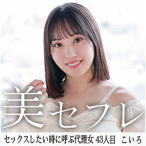 【 こいろ [mako043] / 真昼の恋人 】の出演者は誰？AV女優？素人？プロフィールは？調べた結果！