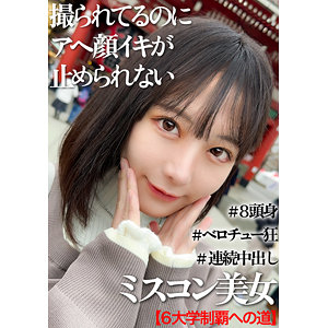 【 ひか [mgk0010] / 黒船提督 】の出演者は誰？AV女優？素人？プロフィールは？調べた結果！