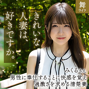 【 道重みくる [mywife664] / 舞ワイフ 】の出演者は誰？AV女優？素人？プロフィールは？調べた結果！