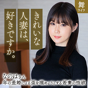 【 斉藤なのは [mywife670] / 舞ワイフ 】の出演者は誰？AV女優？素人？プロフィールは？調べた結果！