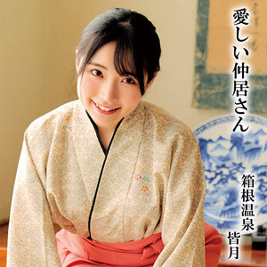 【 皆月 [oremo297] / 俺の素人-Z- 】の出演者は誰？AV女優？素人？プロフィールは？調べた結果！