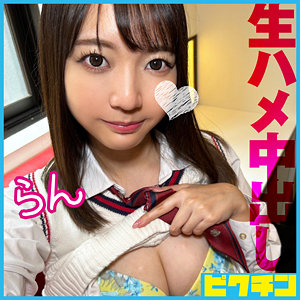 【 らん [pchn119] / ピクチン 】の出演者は誰？AV女優？素人？プロフィールは？調べた結果！