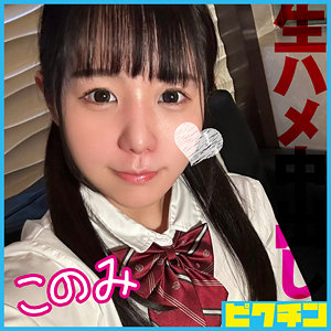 【 このみ [pchn120] / ピクチン 】の出演者は誰？AV女優？素人？プロフィールは？調べた結果！