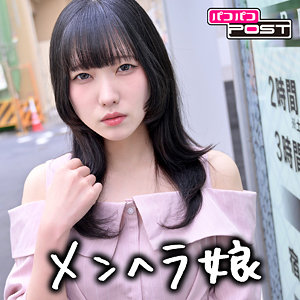 【 まいか [ppg003] / パコパコPOST 】の出演者は誰？AV女優？素人？プロフィールは？調べた結果！