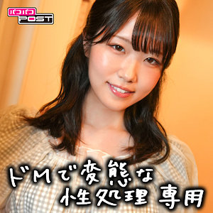 【 みずず [ppg004] / パコパコPOST 】の出演者は誰？AV女優？素人？プロフィールは？調べた結果！