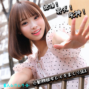 【 ふぅちゃん [smjx074] / 素人ムクムク-X- 】の出演者は誰？AV女優？素人？プロフィールは？調べた結果！