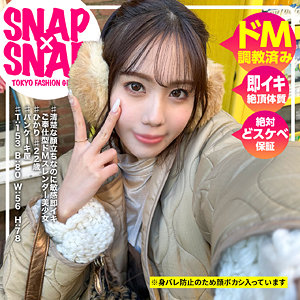 【 ひかり [sna020] / SNAP×SNAP 】の出演者は誰？AV女優？素人？プロフィールは？調べた結果！