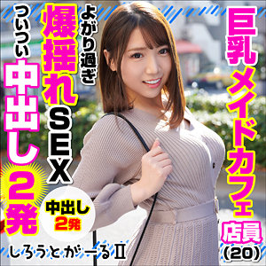 【 巨乳メイドカフェ店員 [srt2001] / しろうとがーる2 】の出演者は誰？AV女優？素人？プロフィールは？調べた結果！